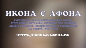 Икона с Афона (Иверская)