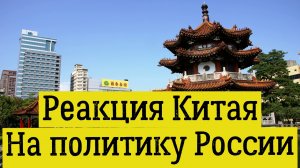 Реакция Китая на политику России. последние новости сегодня