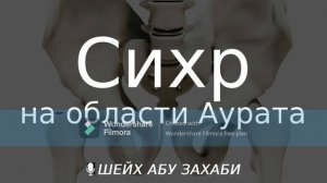 Сихр на области аурата