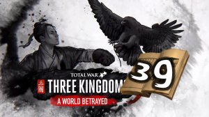 Чжэн Цзян в Total War Three Kingdoms -время разбойников (Преданный мир) прохождение на русском - #39