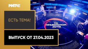 «Есть тема!»: Позиция руководства российского спорта по допуску наших атлетов. Выпуск от 27.04.2023