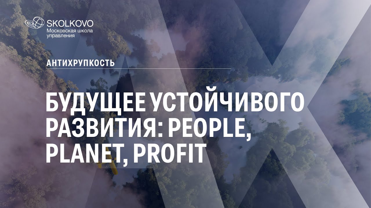 Будущее устойчивого развития: People, Planet, Profit