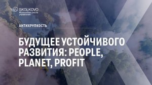 Будущее устойчивого развития: People, Planet, Profit