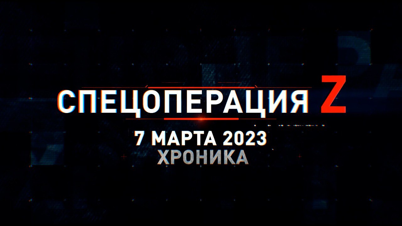 Спецоперация Z: хроника главных военных событий 7 марта