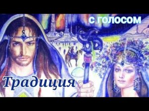 Традиция #Сорадение #Славяне #Боги