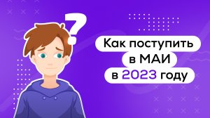 Как поступить в МАИ в 2023 году?