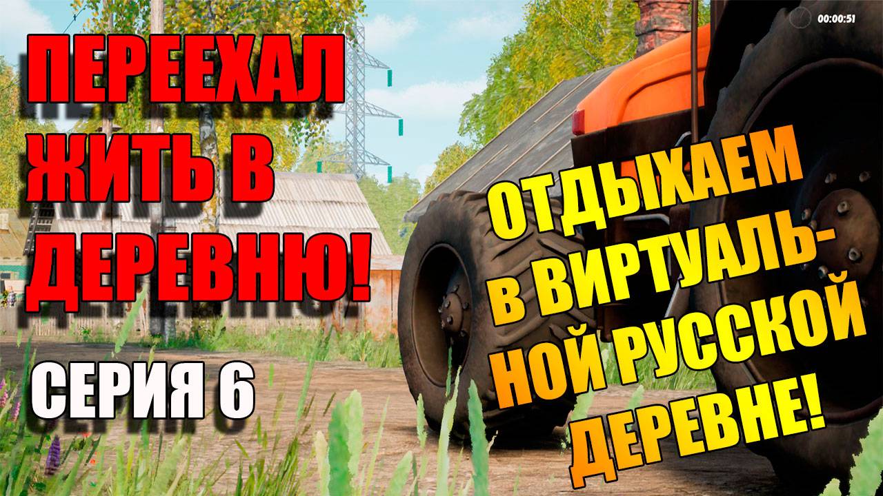 Симулятор русской деревни. Серия 6