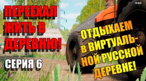 Симулятор русской деревни. Серия 6