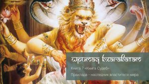 7-5. Прахлада наследник властителя мира. Шримад Бхагаватам