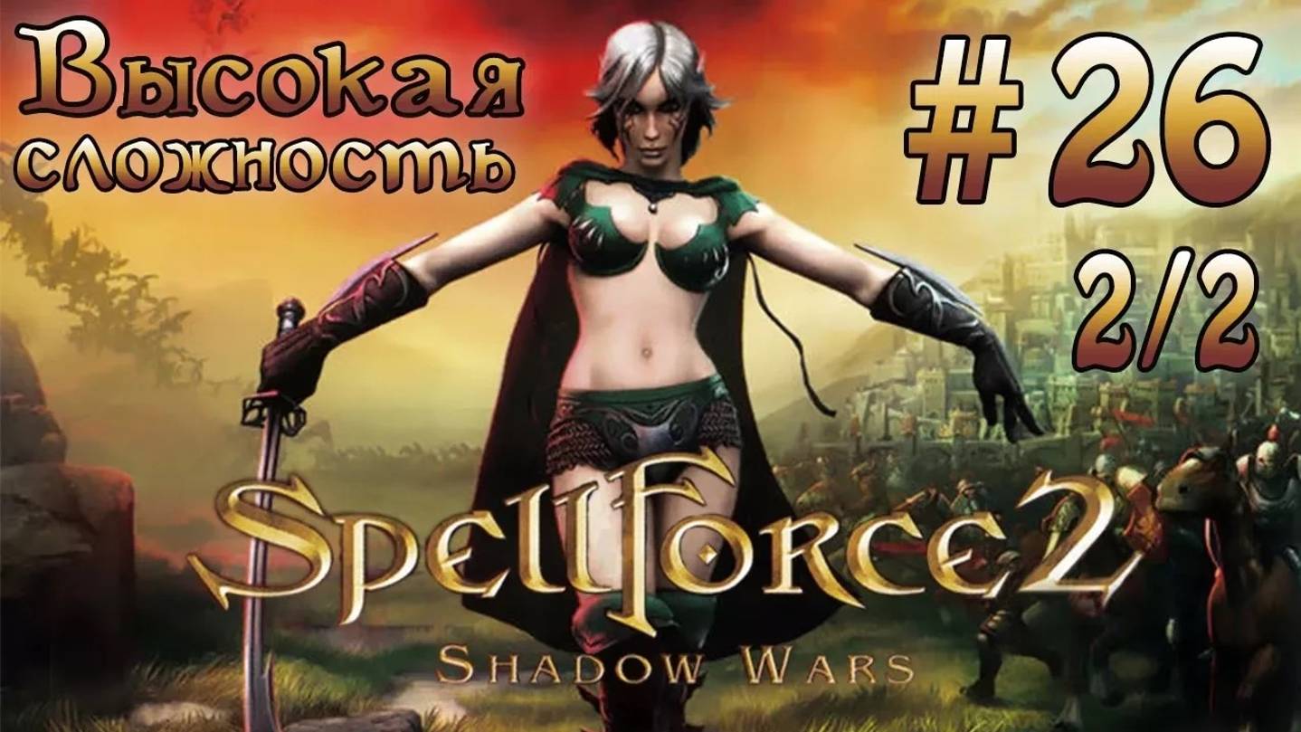 Прохождение SpellForce 2: Shadow Wars (серия 26  2/2) Вынос нежити