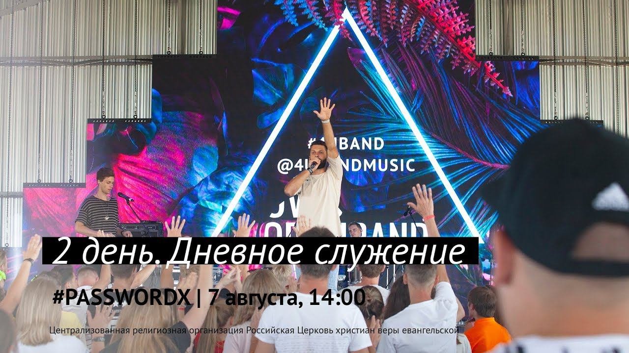 7 августа. Дневное служение | #PASSWORDX