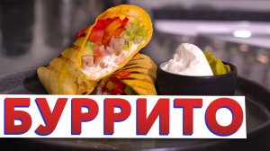 ХИТ МЕКСИКАНСКАЯ КУХНЯ | БУРРИТО с курицей и гуакамоле от шеф-повара Кирилла Голикова  Burritos