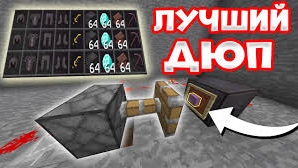 как правильно дюпать на сервере