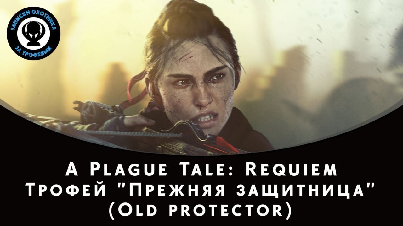 A Plague Tale: Requiem — Трофей "Old protector / Прежняя защитница"