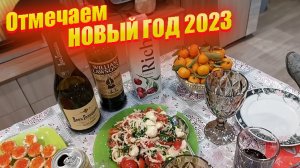 Отмечаем Новый год 2023? Готовлю селёдку под шубой, какой у нас праздничный стол. Влог