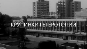 Ольга Попова - Крупинки гетеротопии (читает Валерий Сальников)