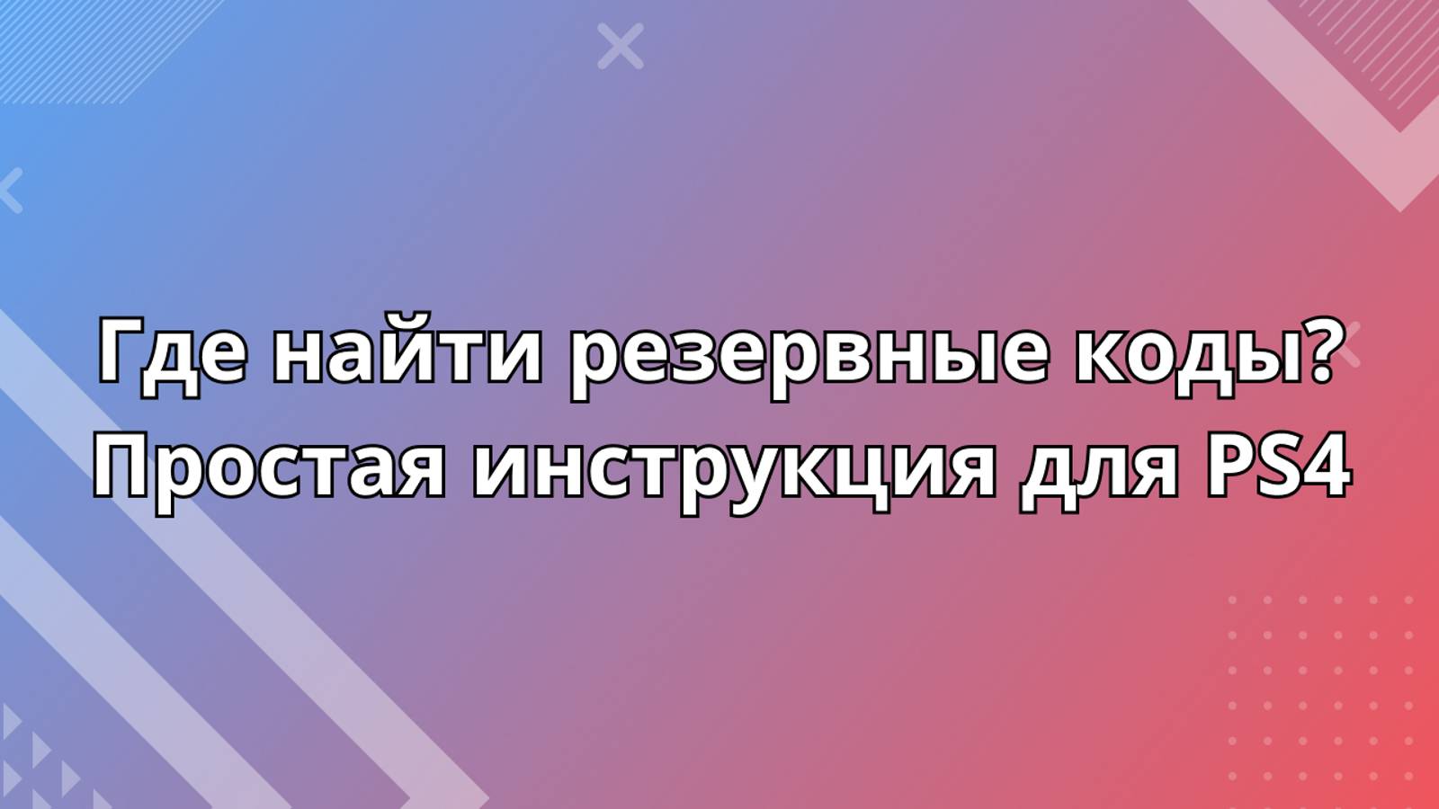 Где найти резервные коды PS4?