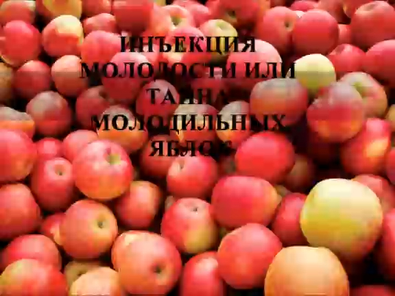 Инъекция молодости или тайна молодильных яблок