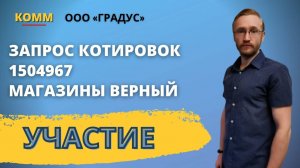 Подача заявки на площадке Б2Б № 1504967. Участник ООО Градус.