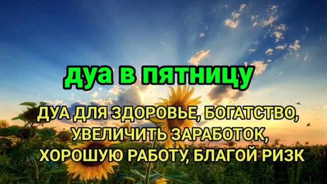 дуа в пятницу, Дуа утром на Удачу, ДУА БАРАКАТ, РИЗК, БОГАТСТВО И ДУШЕВНОГО ПОКОЯ смотреть онлайн