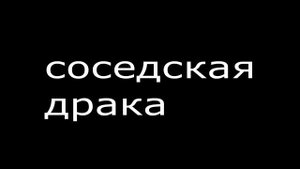 соседи агрессивные
