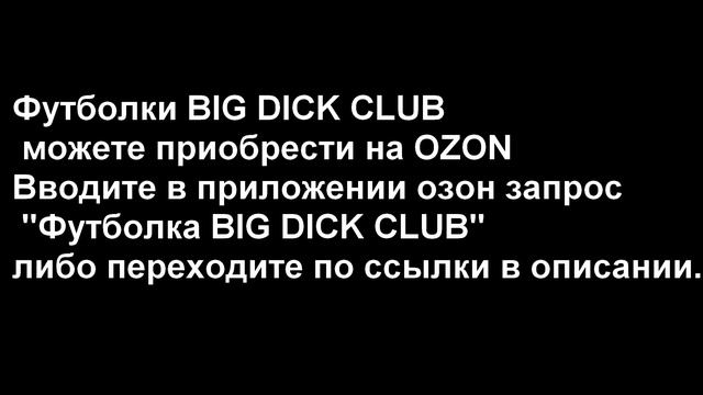футболка big dick club legendary смотреть онлайн