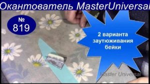 Приспособление для загибки и заутюживания косой бейки своими руками, два способа. Видео №819.