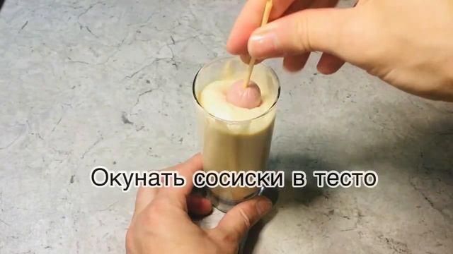 Сосиски в тесте по типу корн-догов: быстро, необычно и очень вкусно смотреть онлайн