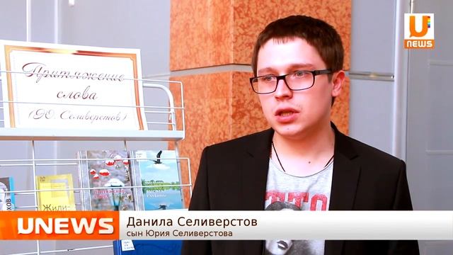 Вечер памяти Юрия Селиверстова 24.02.2015