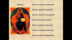 0 02 Акафист Иисусу Сладчайшему с субтитрами