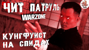 Встретил читера со спидкахом в Варзон [XaH] Speedhack, Silentaim, Wallhack, Fastreload в Warzone