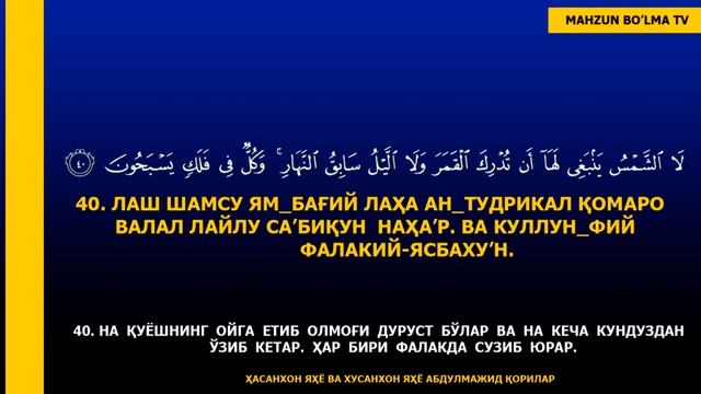 ЁСИН СУРАСИ (ЎҚИЛИШИ БИЛАН) - YOSIN SURASI O'QILISHI - ҲАСАНХОН ВА ҲУСЕЙНХОН АБДУЛМАЖИД ҚОРИЛАРДАН