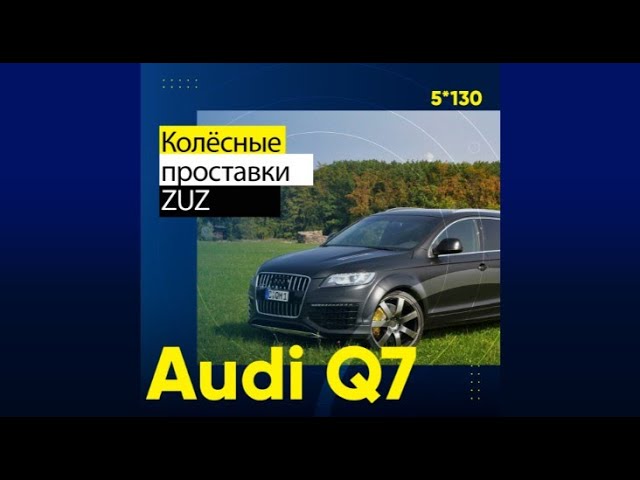 Расширение колесной базы на Audi Q7 | Завод проставок ZUZ отзывы™