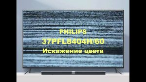 Ремонт телевизора Philips 37PFL8404H/60. Искаженные цвета.