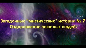 Загадочные "мистические" истории № 7 Оздоровление пожилых людей.