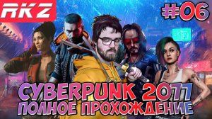 Cyberpunk 2077 ► Прохождение ► ● Часть 6 ● Стрим ● [ПРОЙДЕНО]