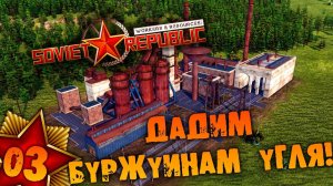 #03 ДАДИМ БУРЖУИНАМ УГЛЯ Прохождение Workers & Resources Soviet Republic НА РУССКОМ