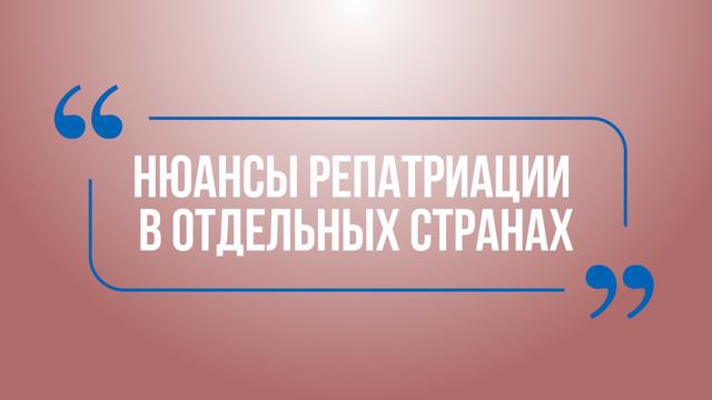Репатриация россиян из Европы, США и других стран – РИКЦ