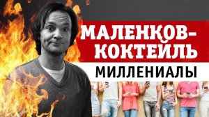 Маленков-коктейль. Выпуск 1