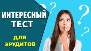 Интересные тесты на эрудицию № 26