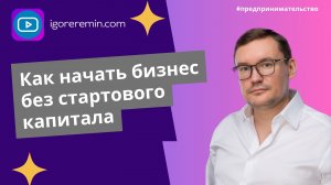 Как начать бизнес без стартового капитала