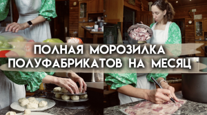 Готовь сейчас - экономь время потом | Мясная заготовка домашних полуфабрикатов