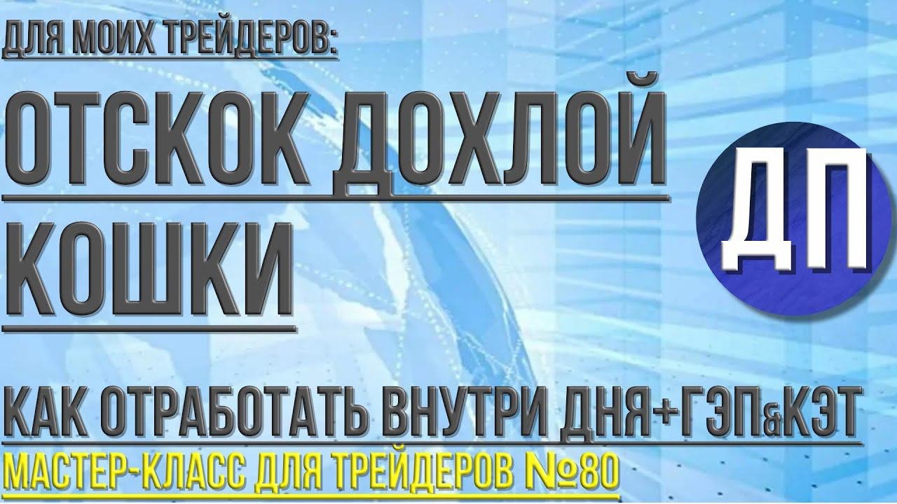 Отскок Дохлой кошки. Стратегия внутри дня для трейдеров. Сколько Дохлых кошек в одном гэпе?