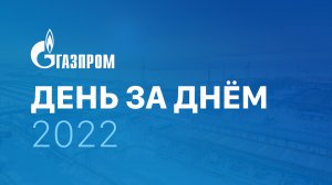 «Газпром» день за днем — 2022