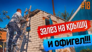 #18 ЗАЛЕЗ НА КРЫШУ И ОФИГЕЛ!!! Сезон постепенно завершается. Купили советскую дачу.