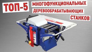 ТОП-5 многофункциональных деревообрабатывающих станков. Рейтинг лучших
