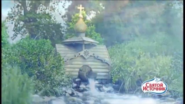 2015 Природная питьевая вода СВЯТОЙ ИСТОЧНИК - День будет светлым