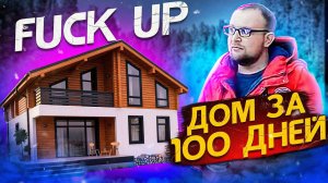 Очередной Fuck up. Дом за 100 дней. Стройхлам