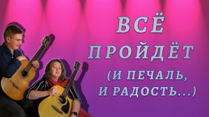 Все пройдет. Советский хит!