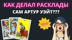 Как делал расклады Артур Уэйт? Мастер класс от создателя колоды. Обучение Таро.